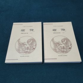 中国古代经典集粹: 左传（上下）两册合售