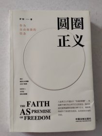 圆圈正义：作为自由前提的信念