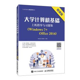 大学计算机基础上机指导与习题集（Windows 7+Office 2016）（微课版）