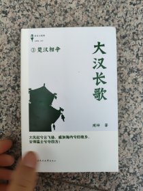 大汉长歌3：楚汉相争