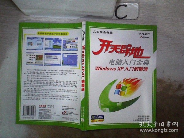 开天辟地：电脑入门金典Excel 2003/XP高级案例