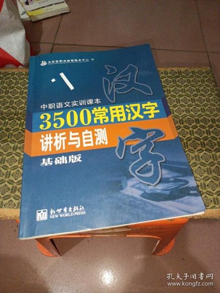 3500常用汉字讲析与自测（有字迹）