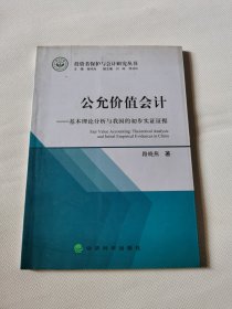 公允价值会计——基本理论分析与我国的初步实证证据