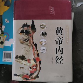 黄帝内经 美绘版 布面精装 彩图珍藏版 中医基础理论本 中医养生书籍