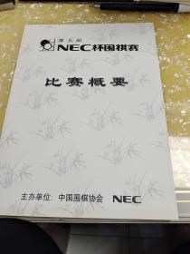 第二届，第五届，第七届NEC杯围棋赛比赛概要〈3本合售〉