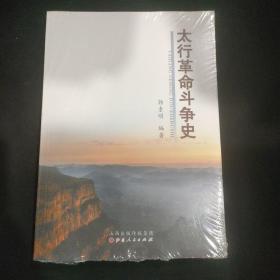 太行革命斗争史