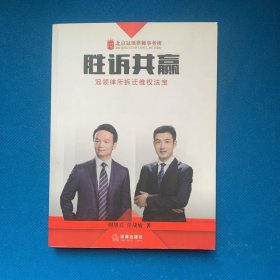 胜诉共赢：冠领律所拆迁维权法宝