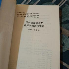 现代企业班组长现场管理运作实务