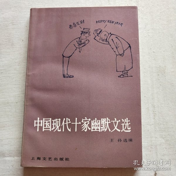 中国现代十家幽默文选