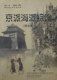 京派海派综论（图志本）