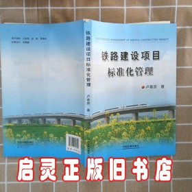 铁路建设项目标准化管理 卢春房 中国铁道出版社