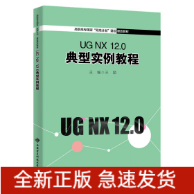 UGNX12.0典型实例教程