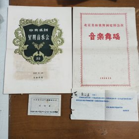 1956年北京市业余歌舞团成立晚会节目单及演出证等一组合售