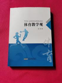 体育教学观