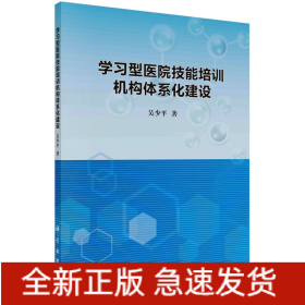 學習型醫(yī)院技能培訓機構體系化建設