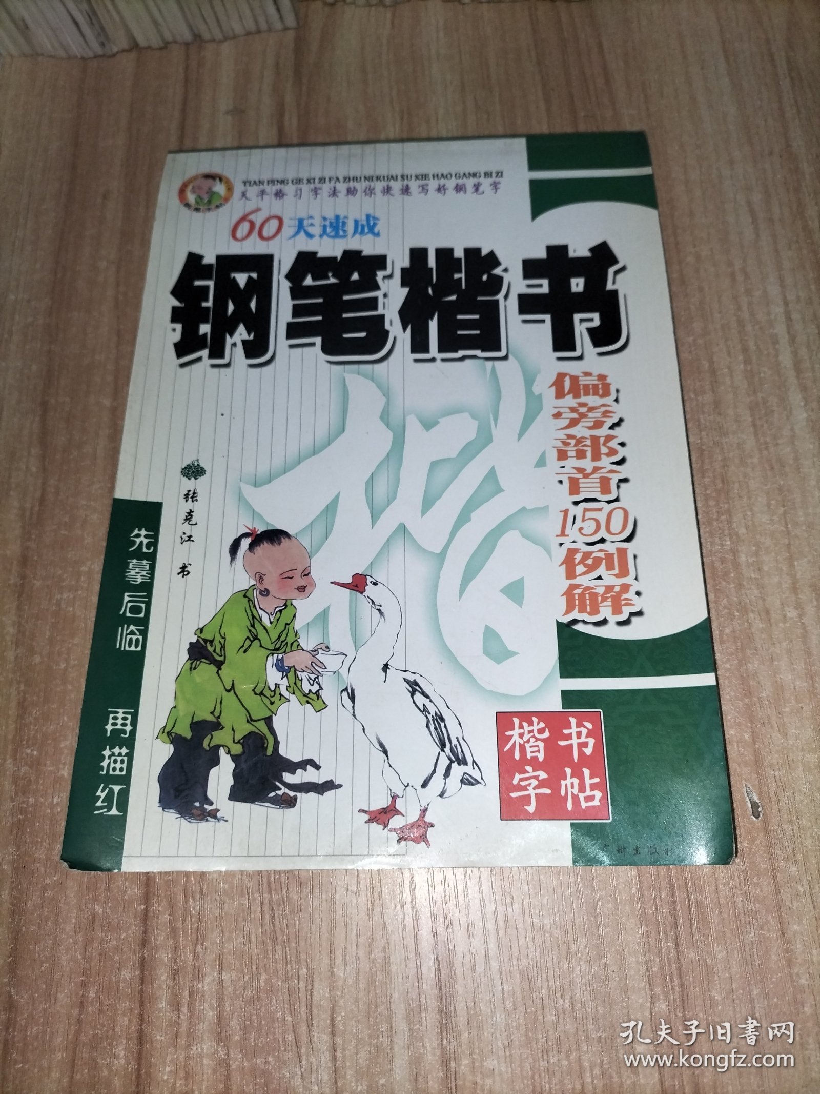 天平格习字法助你快速写好钢笔字：60天速成钢笔楷书 偏旁部首150例解