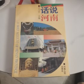 话说河南