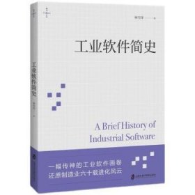 工业软件简史/燧石文库林雪萍著9787552036930上海社会科学院出版社