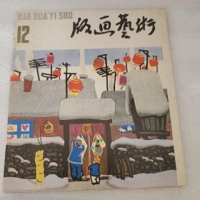 版画艺术1983年12期