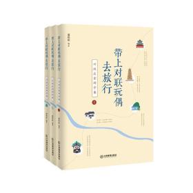 带上对联玩偶去旅行:对联启蒙研学案