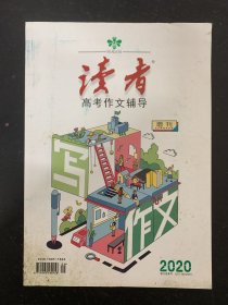 读者 高考作文辅导 2020年 增刊 时代精神-我们心中最高的灯塔 杂志