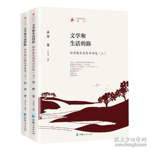 时代记忆文丛：文学和生活的路一孙犁散文随笔书信选（上、下册）