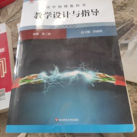高中物理教科书教学设计与指导 必修第三册