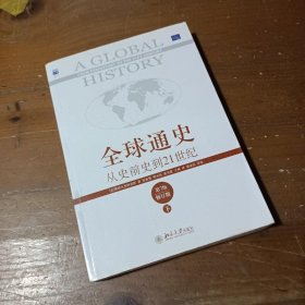 全球通史：从史前史到21世纪（第7版修订版）(下册)