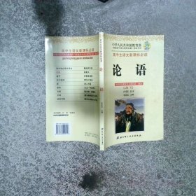 高中生 论语  孔子 张定远编 北京科学技术出版社