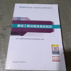 一级建造师2021教材一建2021建设工程法规及相关知识中国建筑工业出版社