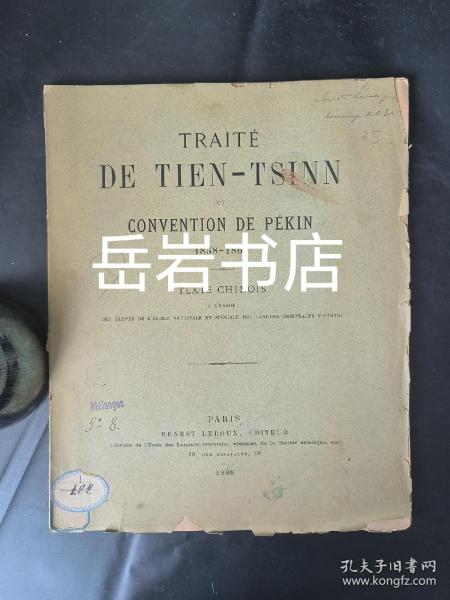 中法天津条约和中法北京条约：Traite de Tien-Tsinn et Convention de Pekin, 1858-1860: Texte Chinois. 中文版