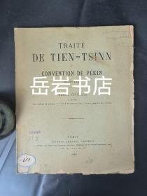 中法天津条约和中法北京条约：Traite de Tien-Tsinn et Convention de Pekin, 1858-1860: Texte Chinois. 中文版