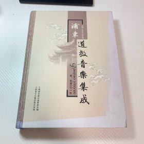 浦东道教音乐集成