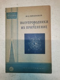 半导体及其应用（1956）俄文