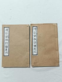 清 (增订铜板诗韵集成)  二册(内：卷首及第1、2卷、5～7卷)  诗料工具书  书品不错 可读可做配本。光绪戊寅新刻(1878年)