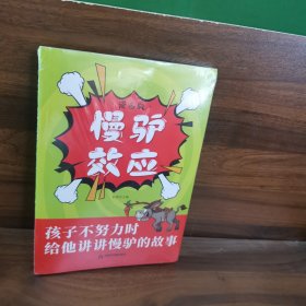 漫画版 慢驴效应