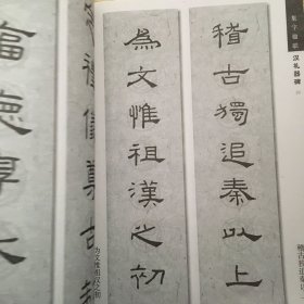 新概念字帖.第二辑.集礼器碑楹联