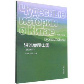 【全新正版，假一罚四】讲述美丽中国(俄语教程)