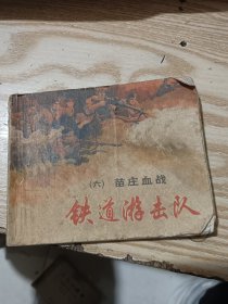 连环画 ：铁道游击队（六）苗庄血战