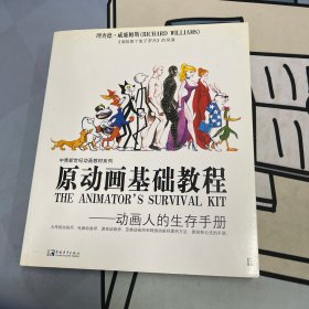 原动画基础教程：动画人的生存手册