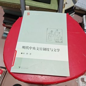 明代中央文官制度与文学