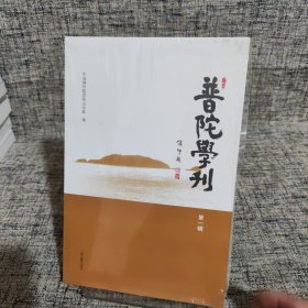 普陀学刊（第一辑）