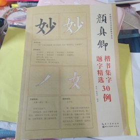 中国历代书法名家题字精选-颜真卿题字精选30例