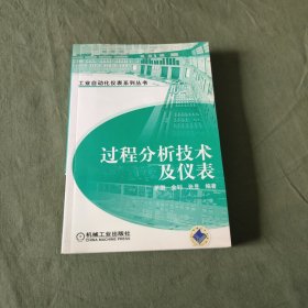 过程分析技术及仪表