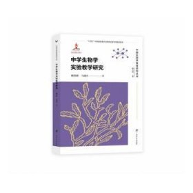 中学生物学实验教学研究 /中国生物学教育研究丛书