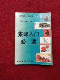 集郵入門(mén)必讀