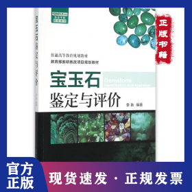 寶玉石鑒定與評價(李耿) 9787122246561