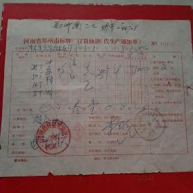 1978年3月1日，冲床定货合同，河南林县（今林州市）元家庄机床厂～河南省郑州市标牌厂革命委员会。（生日票据，合同协议类）。（49-7）