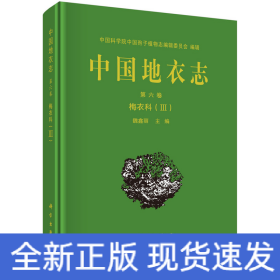 中国地衣志  第六卷 梅衣科（III）