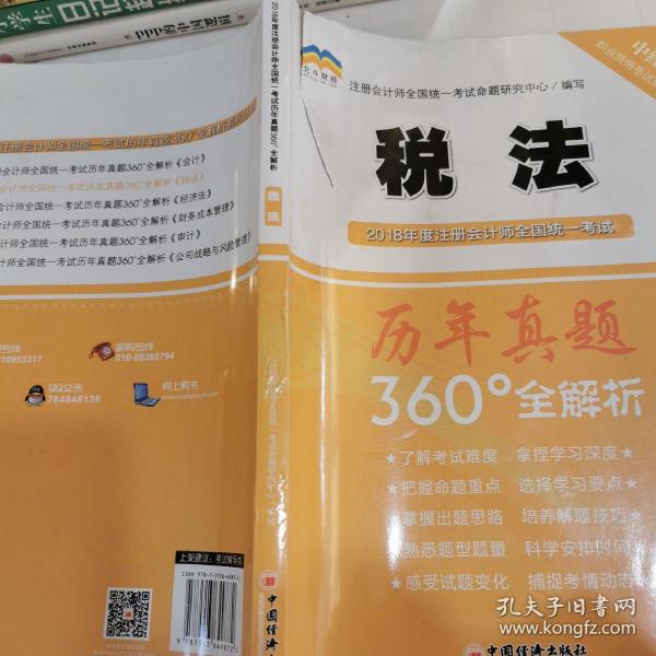 2018年度注册会计师全国统一考试历年真题360°全解析：税法